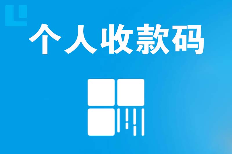 集美拉卡拉个人收款码